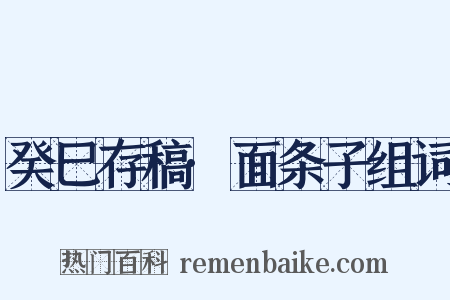 癸巳存稿·面条子组词是什么意思的图片